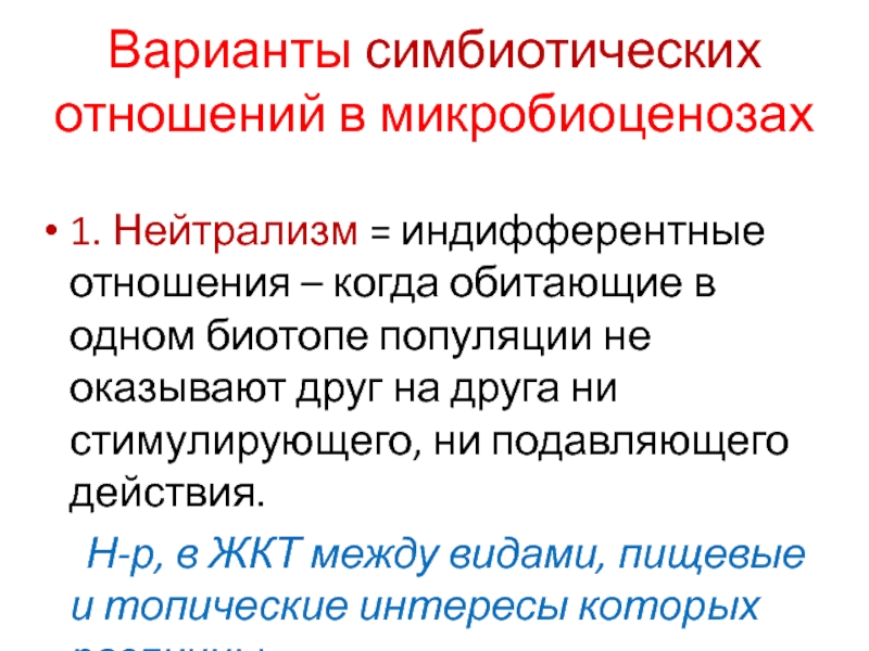 Виды симбиотических отношений. Нейтрализм микробиология примеры. Нейтрализм микроорганизмов примеры. Нейтрализм бактерий пример. Нейтрализмизм примеры микробиология.