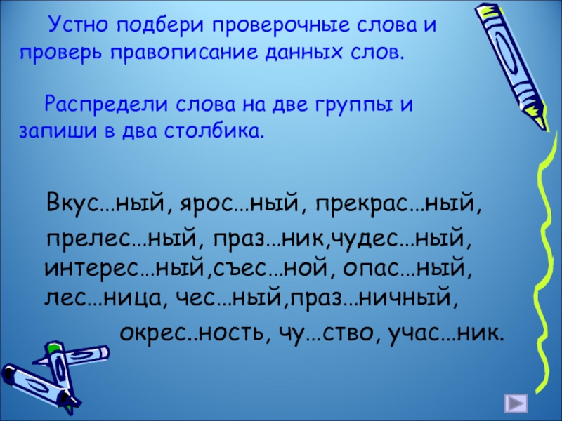 Распредели корни слов по группам. Проверочные слова. Устный проверочное слово. Устно Подбери проверочные слова. Проверочное слово усжный.