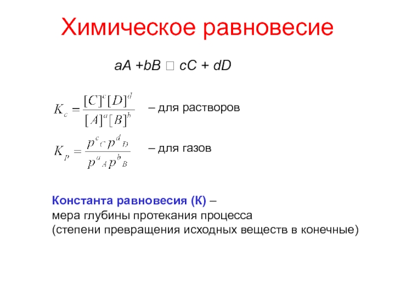 Формула равновесия реакции. Уравнение константы химического равновесия. Формула для расчета константы равновесия химической реакции. Химическое равновесие формула. Константа равновесия через давление.