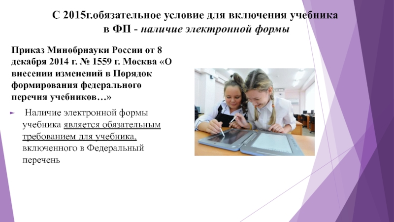 С 2015г.обязательное условие для включения учебника  в ФП - наличие электронной формыПриказ Минобрнауки России от 8