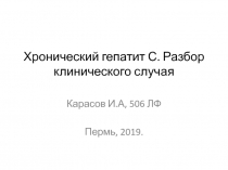 Хронический гепатит С. Разбор клинического случая