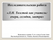 Л.Н. Толстой