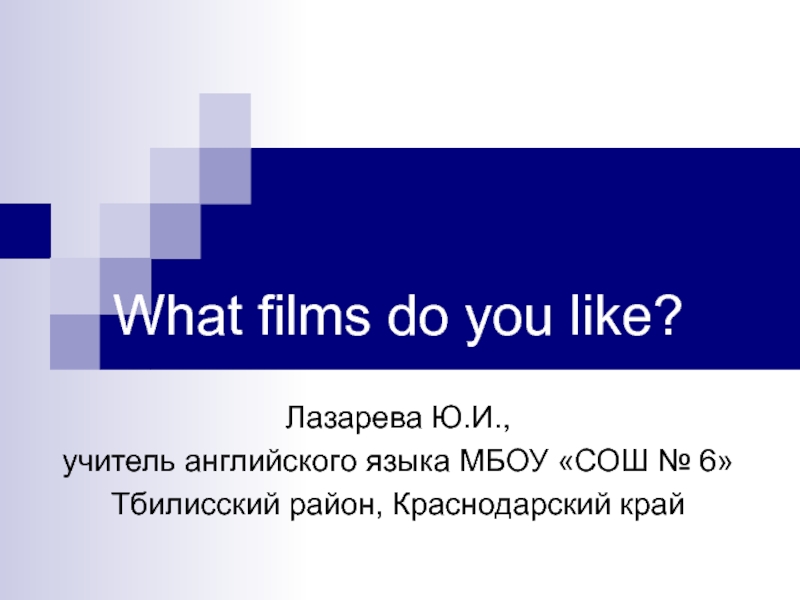 What films do you like? 11 класс