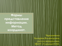 Формы представления информации. Метод координат 5 класс