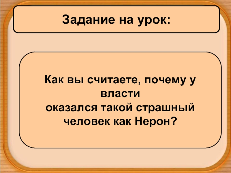 Рим при императоре нероне 5 класс конспект урока и презентация