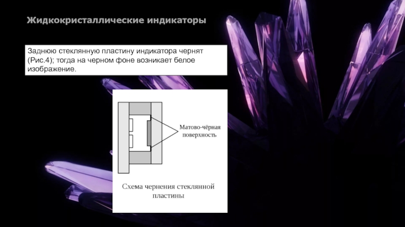 Толщина стеклянной пластинки. Индикатор на жидких кристаллах. Жидкокристаллические чернила. Достоинства и недостатки жидкокристаллических индикаторов. Индикаторы на жидких кристаллах картинки.