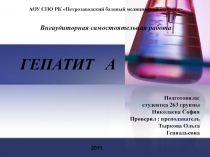 Гепатит А 