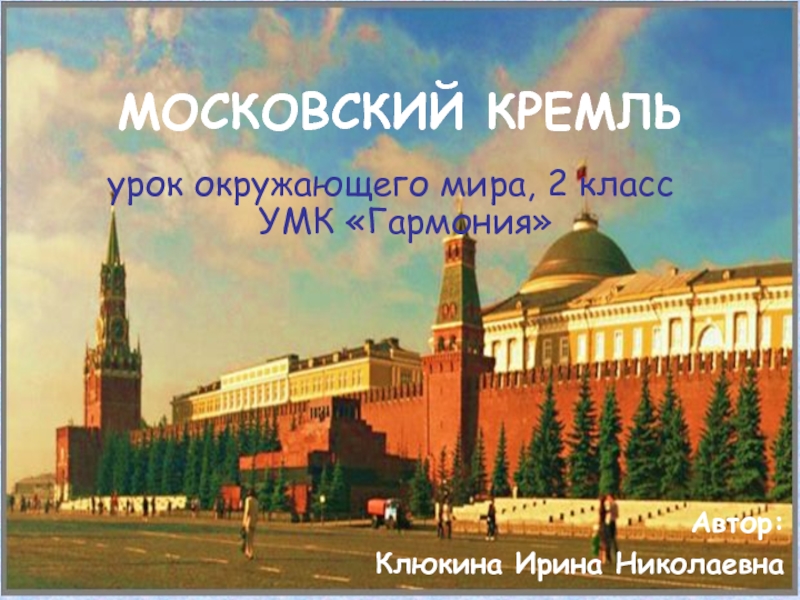 Московский Кремль 2 класс УМК Гармония