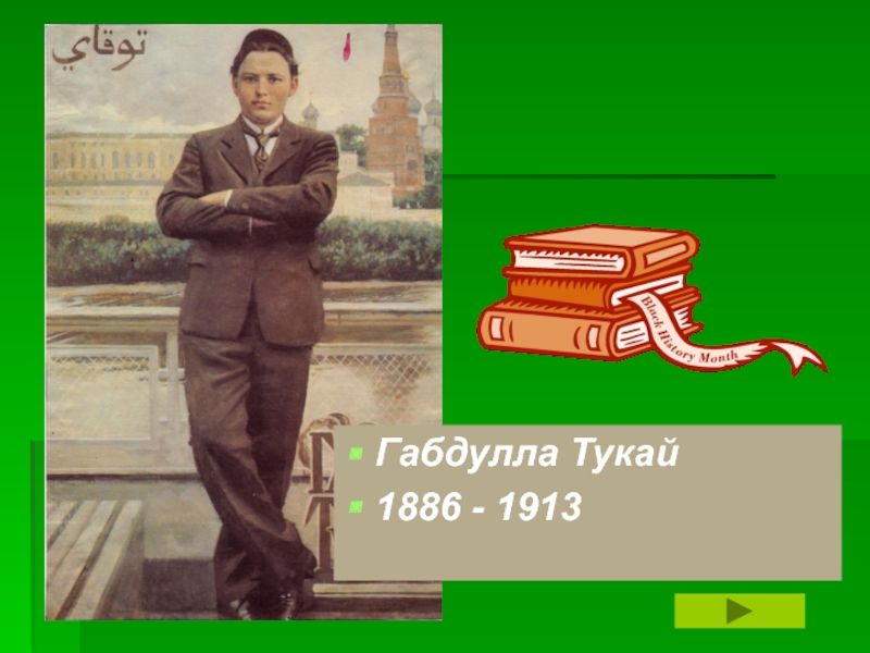 Фон для презентации тукай