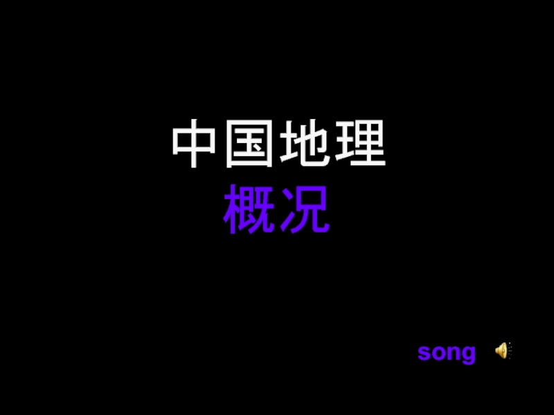 Презентация 1
中国地理
概况
song