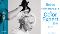 Добро пожаловать !
Color Expert 2014
День 1
Color Expert 2014