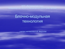 Блочно – модульная технология