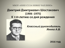 Дмитрий Дмитриевич Шостакович (1906 -1975) - К 110-летию со дня рождения