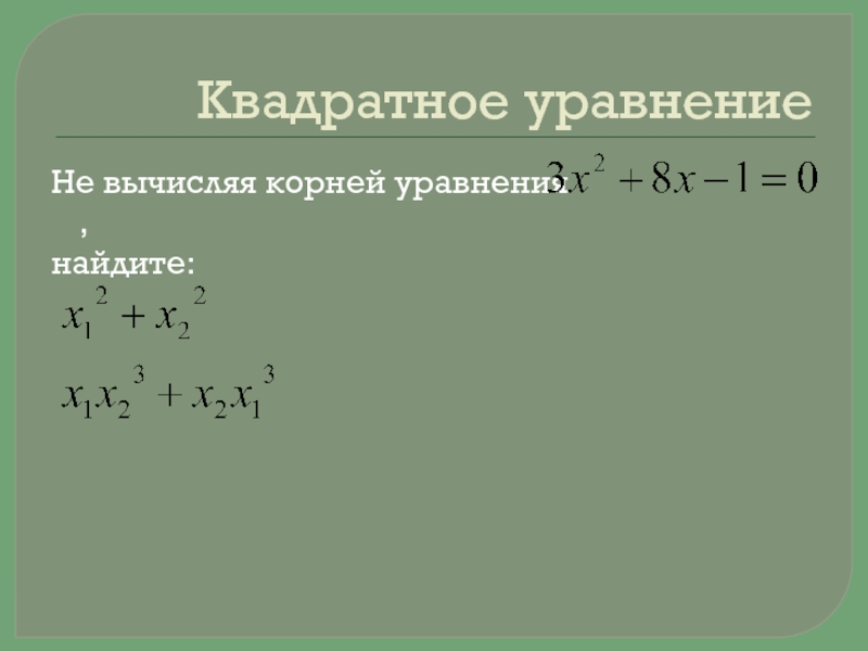 Составьте уравнение корнем которого является 8