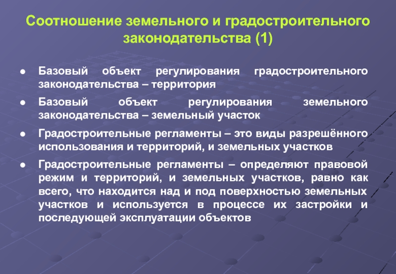 Территория в законодательстве. Источники градостроительного права. Предметом регулирования земельного права являются. Объекты градостроительного законодательства. Методы градостроительного законодательства.