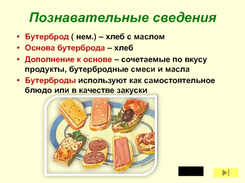 Проект по технологии горячий бутерброд