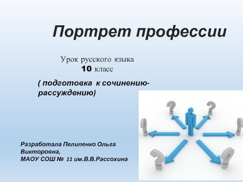 Презентация Портрет профессии