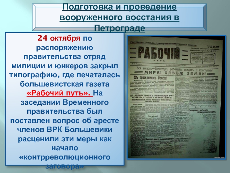 24 октября по распоряжению правительства отряд милиции и юнкеров закрыл типографию, где печаталась большевистская газета «Рабочий путь».