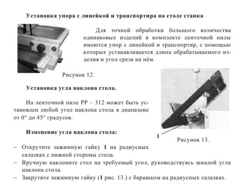 Настройка ленточной пилы