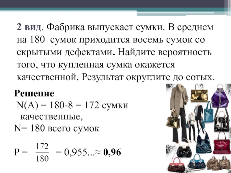 2 вид. Фабрика выпускает сумки. В среднем на 180  сумок приходится восемь сумок со скрытыми дефектами. Найдите