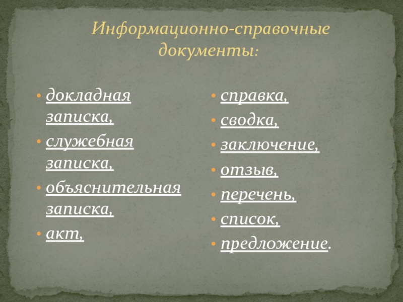 Информационно справочная документация презентация