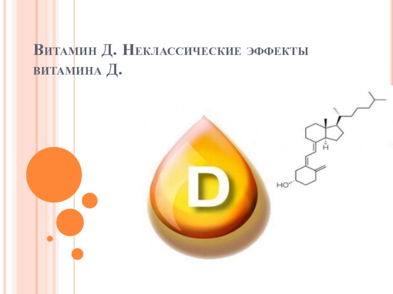 Витамин Д. Неклассические эффекты витамина Д