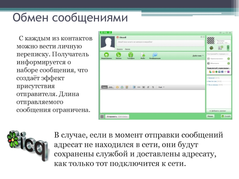 Программы обмена сообщениями. Элементы управления окна обмена сообщениями ICQ. Служба ICQ статус присутствия.