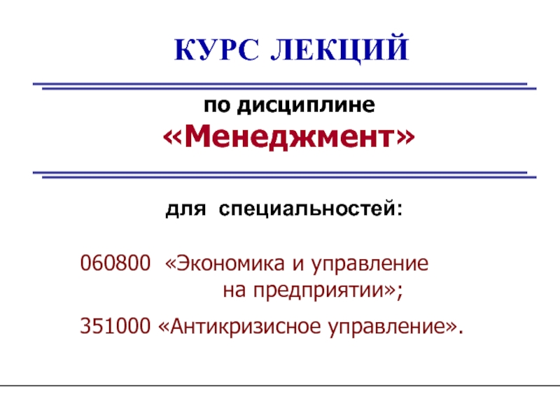 КУРС ЛЕКЦИЙ
по дисциплине Менеджмент
для специальностей:
060800 Экономика и