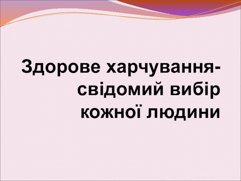 Здорове харчування- свідомий вибір кожної людини