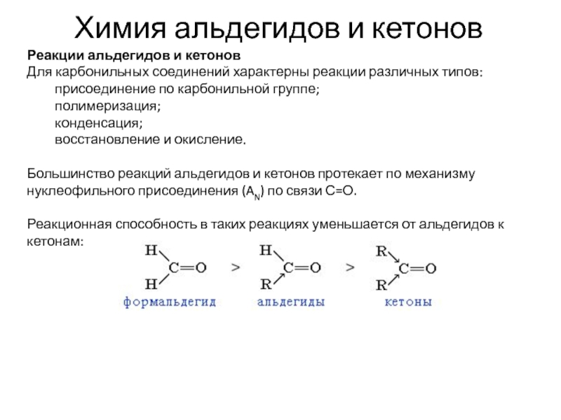 Химические свойства кетонов. Химические свойства альдегидов таблица. Химические свойства альдегидов кратко. Химические свойства альдегидов и кетонов кратко. Взаимодействие альдегидов с основаниями.