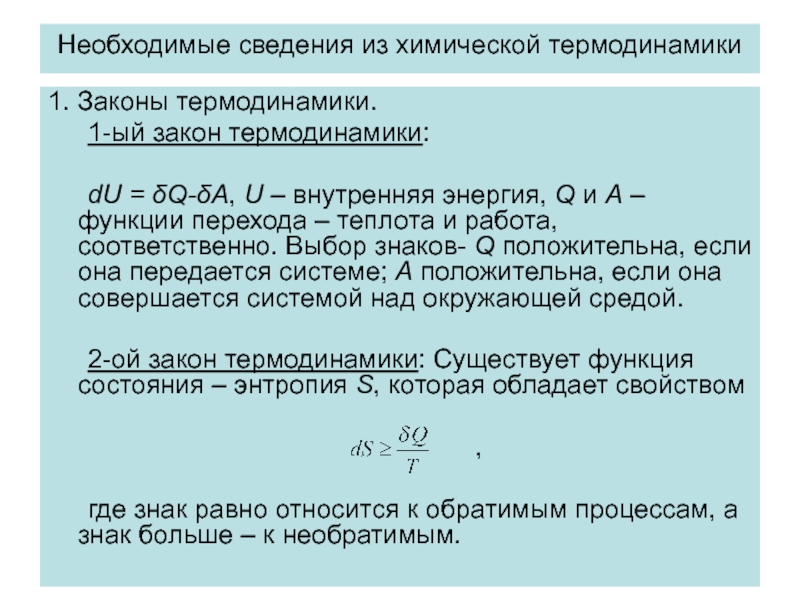 Законы термодинамики. 1 Закон химической термодинамики. Формулировка первого закона термодинамики химия. Первый закон термодинамики в химии. Первый и второй закон термодинамики химия.