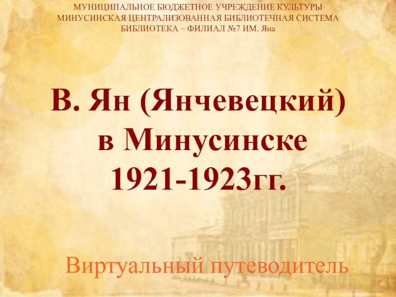 В. Ян ( Янчевецкий ) в Минусинске
1921-1923гг.
Виртуальный