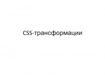 CSS-трансформации.ppt