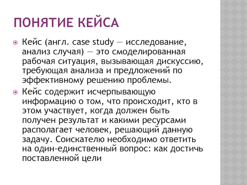 Анализ случая. Понятие кейс. Анализ случая Case study. Кейс интервью плюсы и минусы. Case-study анализ конкретных ситуаций, Ситуационный анализ.