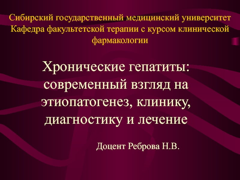 Хронические гепатиты: современный взгляд на этиопатогенез, клинику, диагностику и лечение 