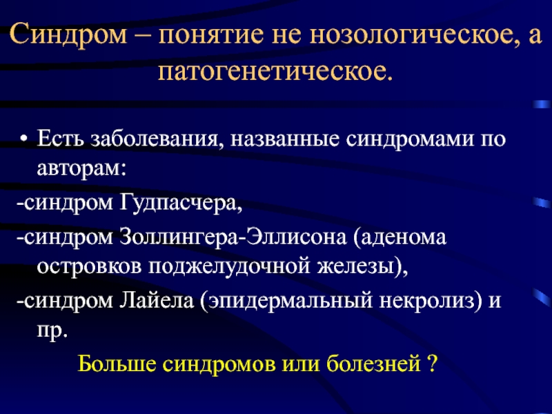 Как называется поражение. Нозологический диагноз в неврологии. Понятие синдром. Эпидермальный синдром. Понятие синдрома заболевания.