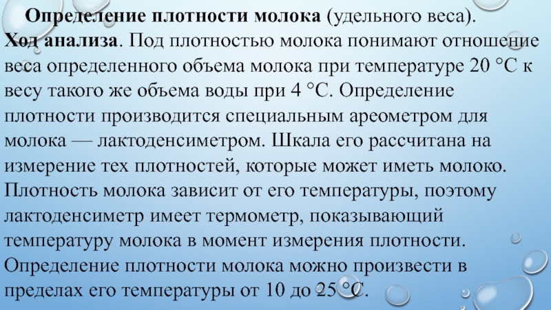 Весы молока. Определение плотности молока. Определение удельного веса молока. Удельный вес молока. Описать методику определения удельного веса молока.