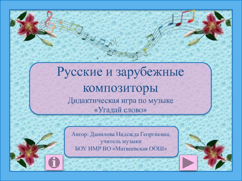 Презентация Дидактическая игра “Русские и зарубежные композиторы”