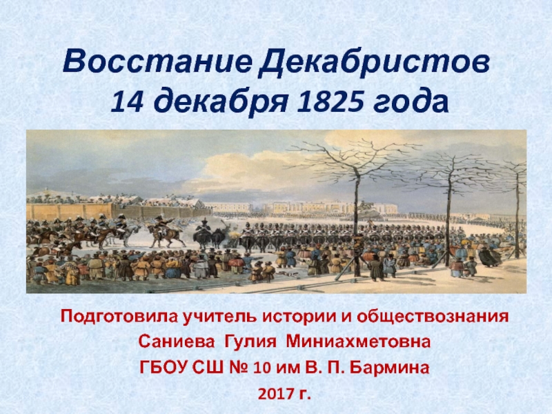 Восстание декабристов, 14 декабря 1825 года.