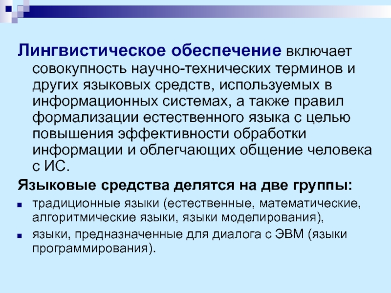 В совокупности включающей. Лингвистическое обеспечение. Лингвистическое программное обеспечение. Информационно-лингвистическое обеспечение. Лингвистическое обеспечение ИС.