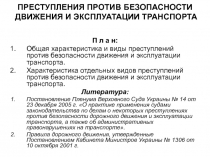 ПРЕСТУПЛЕНИЯ ПРОТИВ БЕЗОПАСНОСТИ ДВИЖЕНИЯ И ЭКСПЛУАТАЦИИ ТРАНСПОРТА