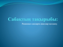 Рационал сандар?а амалдар ?олдану (кайталау сабак)