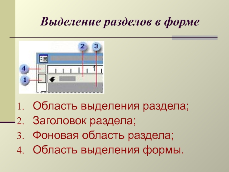 Образцы выделены. Презентация выделение раздела. Выделение области. Виды выделений заголовков. Выделение формой.