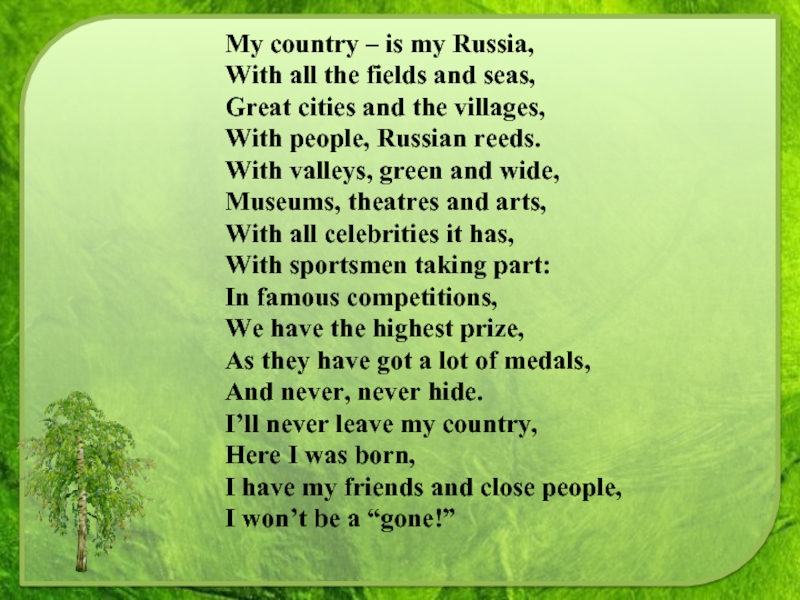My country – is my Russia,With all the fields and seas,Great cities and the villages,With people, Russian