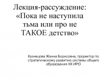 Лекция-рассуждение: Пока не наступила тьма или про не ТАКОЕ детство