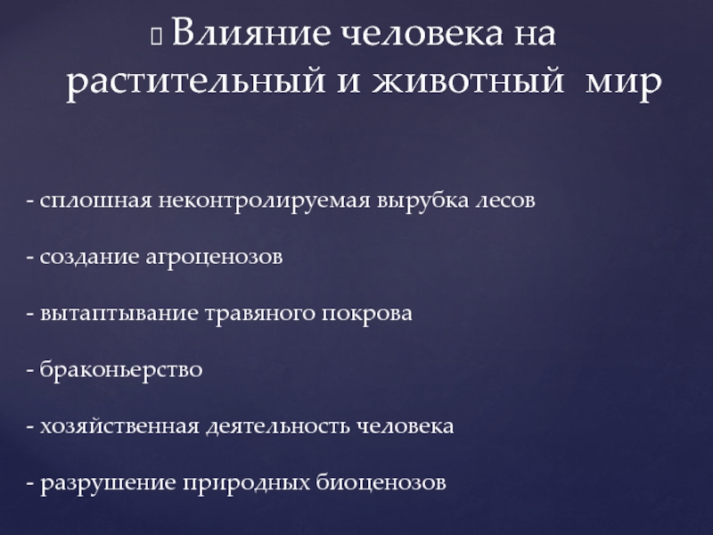 Последствия хозяйственной деятельности человека для окружающей среды презентация 11 класс