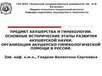 ПРЕДМЕТ АКУШЕРСТВА. ИСТОРИЯ