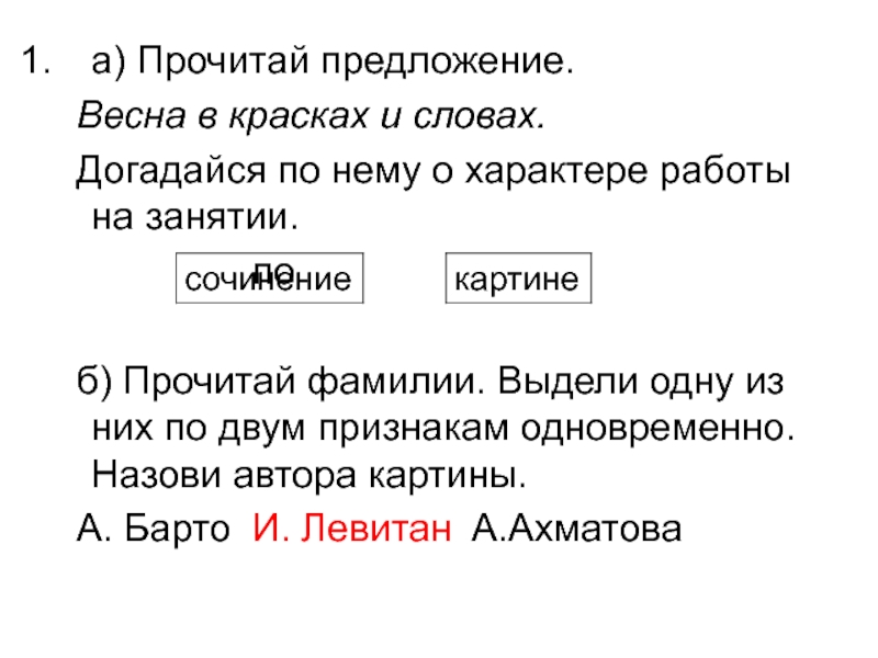 Читая фамилия. Предложения о весне. Распространенное предложение о весне. Распространенные предложения о весне. Предложения с весной.