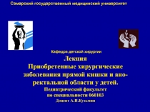Лекция Приобретенные хирургические заболевания прямой кишки и ано-ректальной
