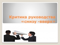 Критика снизу вверх